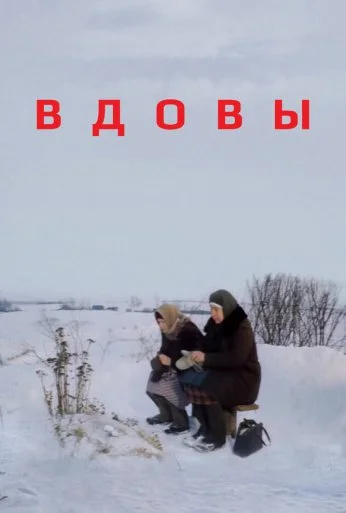 Вдовы (1976) онлайн бесплатно